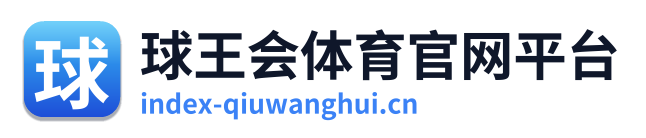 球王会体育官网平台 Logo